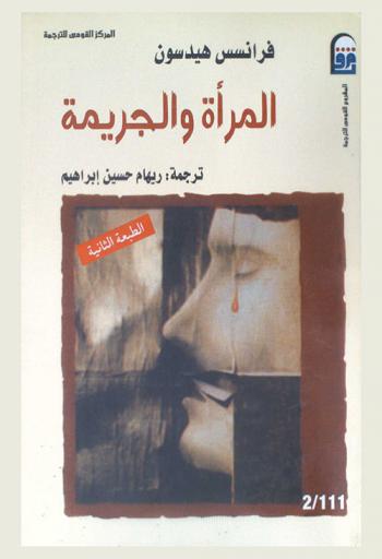  المرأة والجريمة