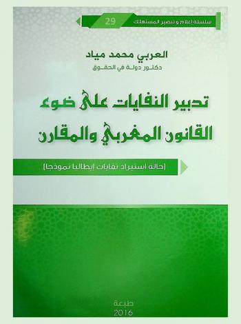  تدبير النفايات على ضوء القانون المغربي والمقارن : (حالة استيراد نفايات إيطاليا نموذجا)