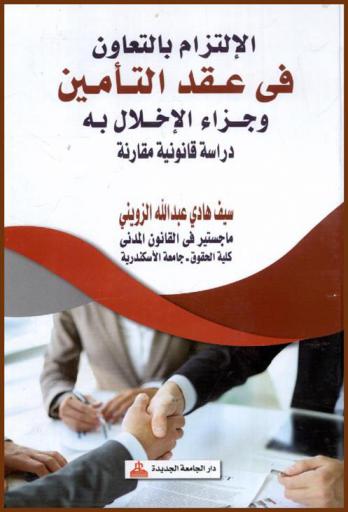  الالتزام بالتعاون في عقد التأمين وجزاء الإخلال به : دراسة قانونية