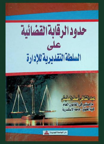  حدود الرقابة القضائية على السلطة التقديرية للإدارة
