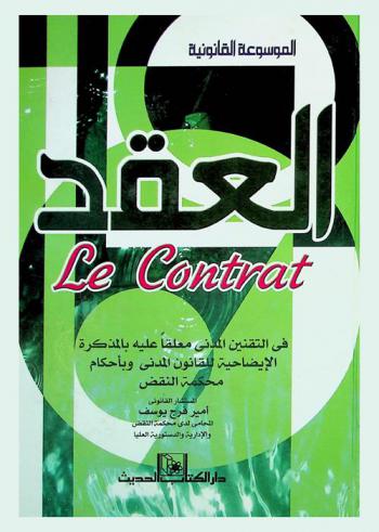  العقد في التقنين المدني معلقا عليه بالمذكرة الإيضاحية للقانون المدني وبأحكام محكمة النقض : Le contart