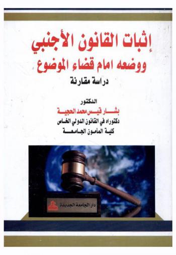  إثبات القانون الأجنبي ووضعه أمام قضاء الموضوع : دراسة مقارنة