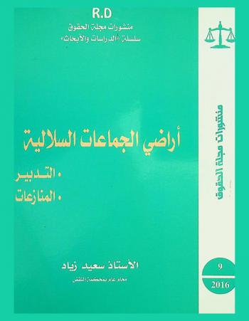  أراضي الجماعات السلالية : التدبير-المنازعات