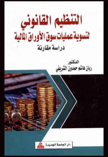  التنظيم القانوني لتسوية عمليات سوق الأوراق المالية : دراسة مقارنة