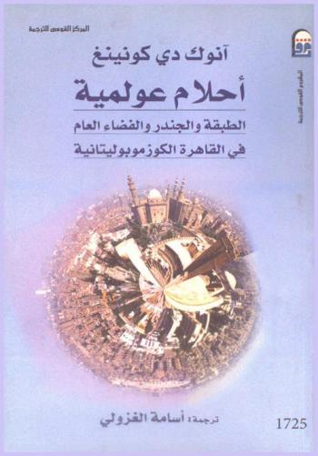 أحلام عولمية : الطبقة والجندر والفضاء العام في القاهرة الكوزموبوليتانية