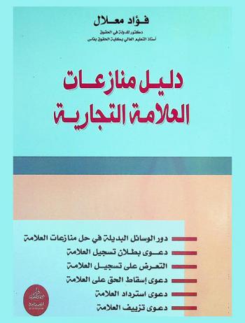  دليل منازعات العلامة التجارية