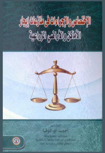  الاختصاص والإجراءات في منازعات إيجار الأماكن والأراضي الزراعية