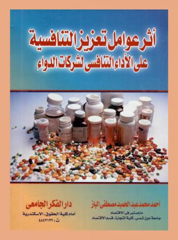  أثر عوامل تعزيز التنافسية على الأداء التنافسي لشركات الدواء