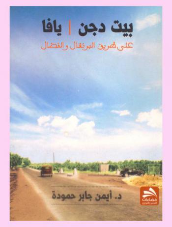  بيت دجن-يافا على طريق البرتقال والنضال