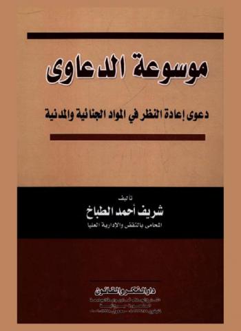  موسوعة الدعاوى : دعوى إعادة النظر في المواد الجنائية والمدنية