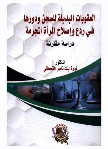  العقوبات البديلة للسجن ودورها في ردع وإصلاح المرأة المجرمة : دراسة تطبيقية