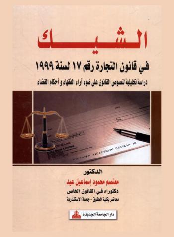 الشيك في قانون التجارة رقم 17 لسنة 1999 : دراسة تحليلية لنصوص القانون على ضوء آراء الفقهاء وأحكام القضاء