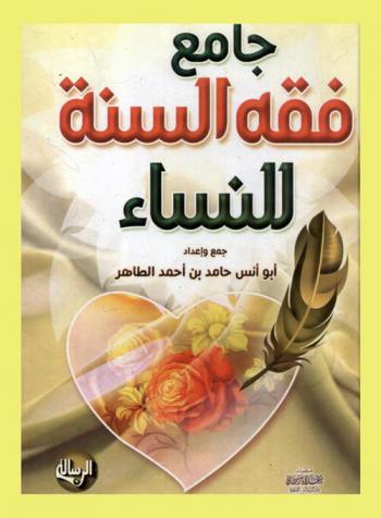 جامع فقه السنة للنساء