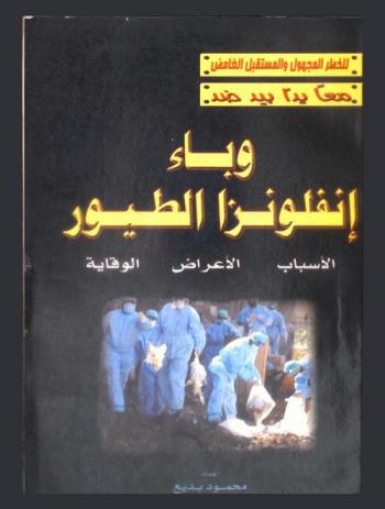  وباء إنفلونزا الطيور : الأسباب ؟-الأعراض-الوقاية