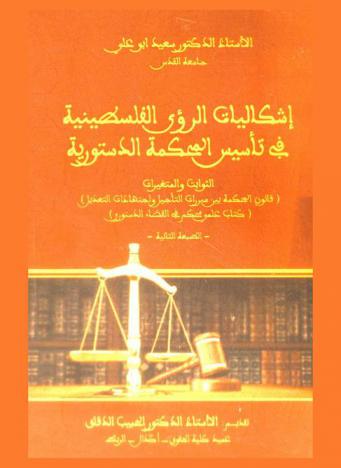  إشكاليات الرؤى الفلسطينية في تأسيس المحكمة الدستورية : الثوابت والمتغيرات : (قانون المحكمة بين مبررات التأجيل واجتهادات التعديل) : (كتاب علمي محكم في القضاء الدستوري)