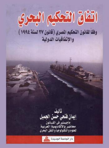  اتفاق التحكيم البحري : وفقا لقانون التحكيم المصري (قانون 27 لسنة 1994) والاتفاقيات الدولية
