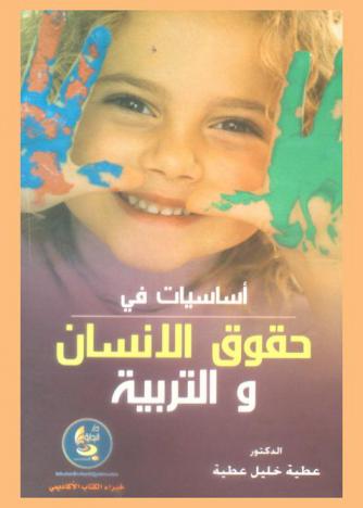  أساسيات في حقوق الإنسان والتربية