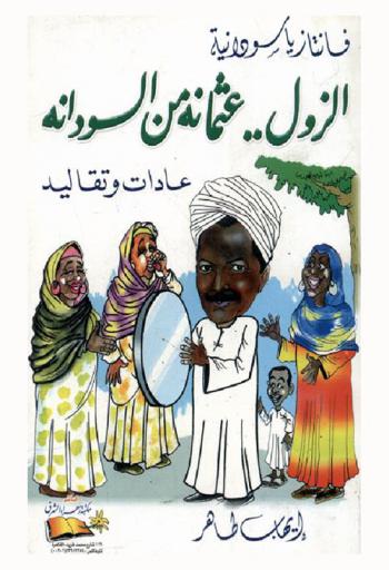  الزول.. عثمانه من السودانه :‏ ‏عادات وتقاليد : فانتازيا يا سودانية /