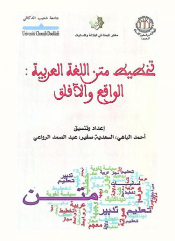  تخطيط متن اللغة العربية : الواقع والآفاق : أعمال الندوة الدولية الثانية لمختبر البحث في البلاغة واللسانيات