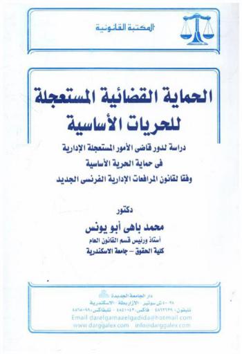 الحماية القضائية المستعجلة للحرية الأساسية : دراسة لدور قاضي الأمور المستعجلة الإدارية في حماية الحرية الأساسية وفقا لقانون المرافعات الإدارية الفرنسي الجديد