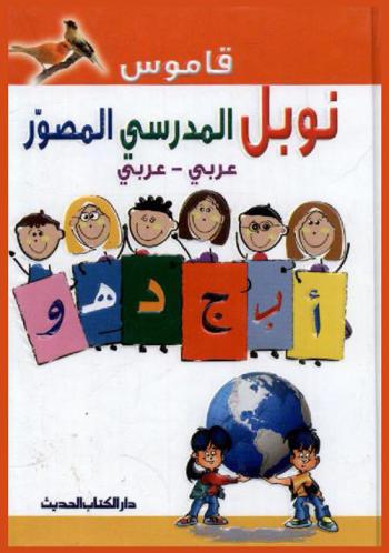  قاموس نوبل المدرسي المصور : عربي-عربي