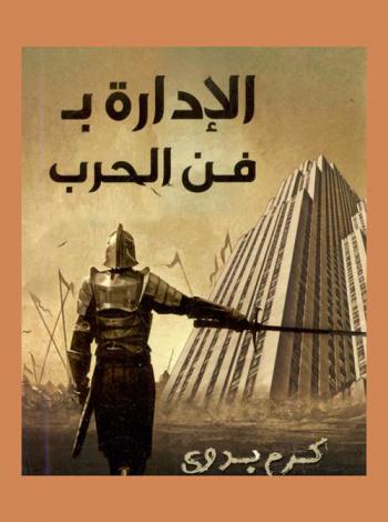 الإدارة بفن الحرب = Management by the art of war