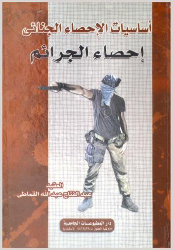  أساسيات الإحصاء الجنائي : إحصاءات الجرائم