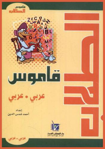  قاموس الطلاب : عربي-عربي
