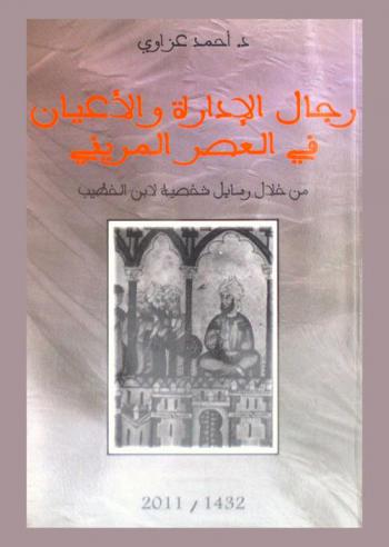  رجال الإدارة والأعيان في العصر المريني من خلال رسائل شخصية لابن الخطيب