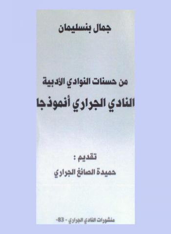  من حسنات النوادي الأدبية : النادي الجراري أنموذجا