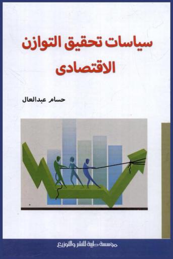  سياسات تحقيق التوازن الاقتصادي