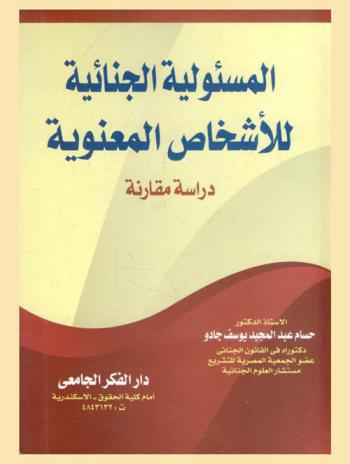 المسئولية الجنائية للأشخاص المعنوية : (دراسة مقارنة)