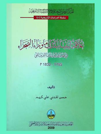 علاقة ليبيا ببلدان ما وراء الصحراء في عهد يوسف باشا القرمانلي فيما بين 1795-1832 م.