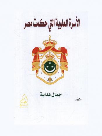  الأسرة العلوية التي حكمت مصر على مدار قرن ونصف من الزمان