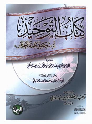 كتاب التوحيد، أو، تحقيق كلمة الإخلاص