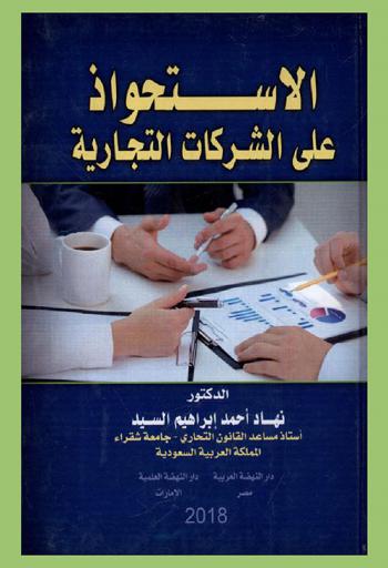 الاستحواذ على الشركات التجارية