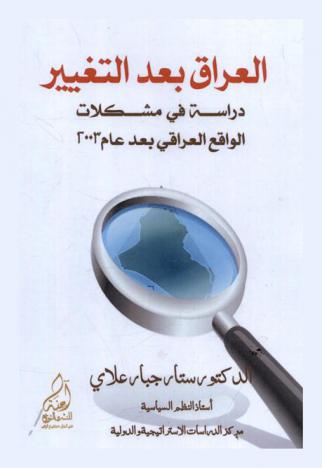 العراق بعد التغيير : دراسة في مشكلات الواقع العراقي بعد عام 2003