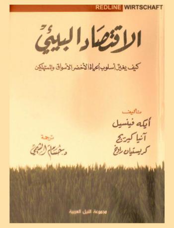  الاقتصاد البيئي : كيف يغير أسلوب الحياة الأخضر الأسواق والمستهلكين