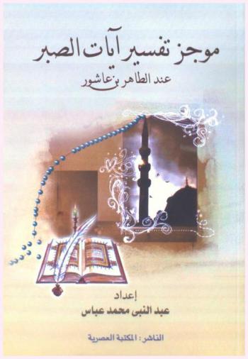 تفسير آيات الصبر عند الإمام الطاهر بن عاشور