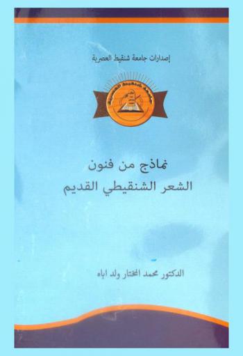  نماذج من فنون الشعر الشنقيطي القديم