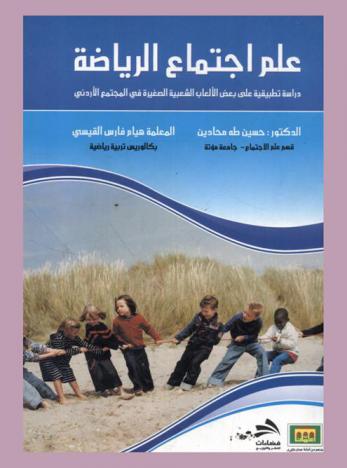 علم اجتماع الرياضة : دراسة تطبيقية على بعض الألعاب الشعبية الصغيرة في المجتمع الأردني