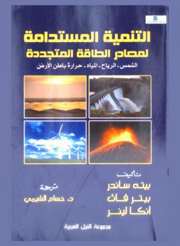 التنمية المستدامة لمصادر الطاقة المتجددة : الشمس-الرياح-المياه-حرارة باطن الأرض
