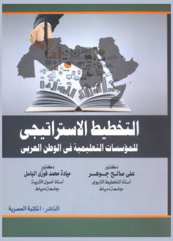  التخطيط الاستراتيجي للمؤسسات التعليمية في الوطن العربي
