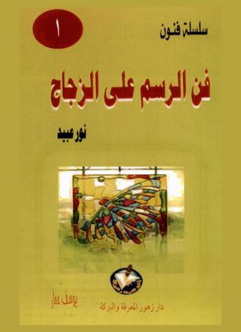  الرسم على الزجاج