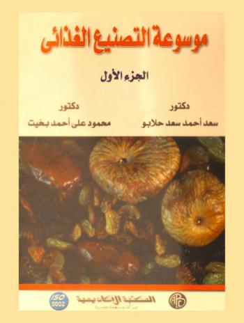  موسوعة التصنيع الغذائي