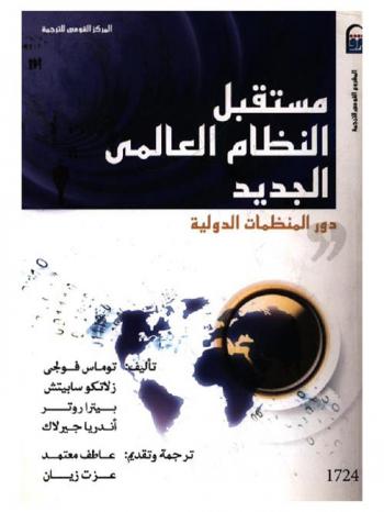  مستقبل النظام العالمي الجديد : دور المنظمات الدولية