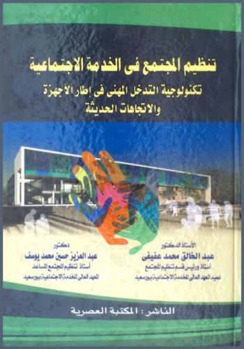  تنظيم المجتمع في الخدمة الاجتماعية : تكنولوجية التدخل المهني في إطار الأجهزة والاتجاهات الحديثة