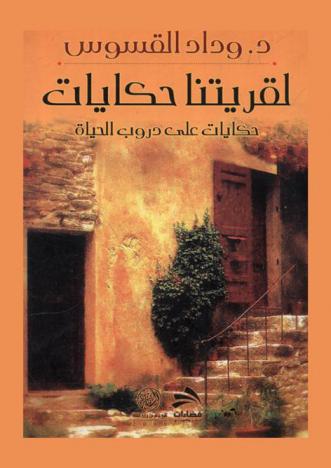  لقريتنا حكايات : (حكايات على دروب الحياة)