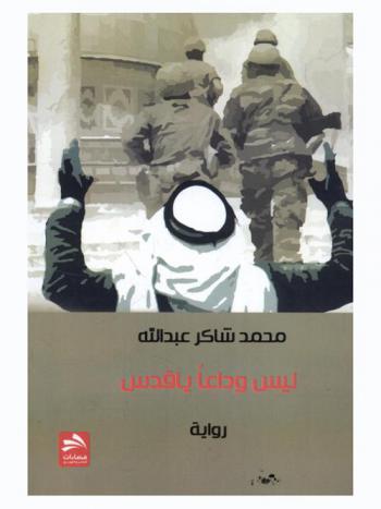  ليس وداعا يا قدس : رواية