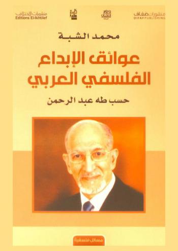  عوائق الإبداع الفلسفي العربي حسب طه عبد الرحمن